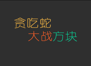 云游贪吃蛇大战方块-云游盒子官网